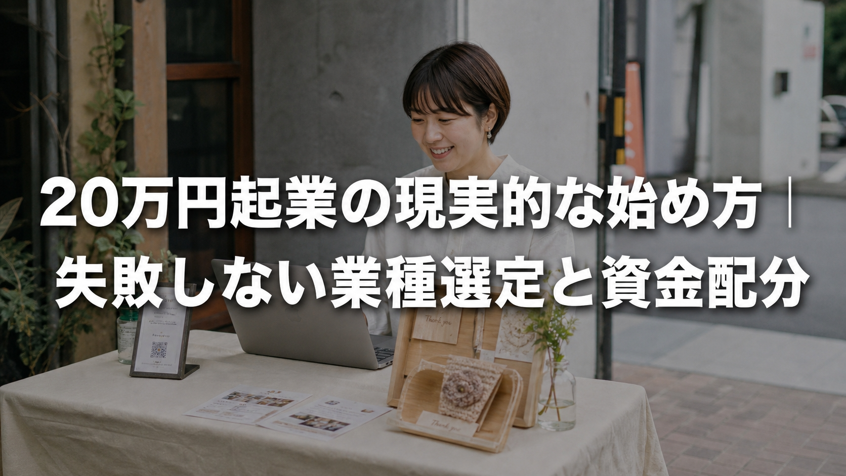 20万円起業の現実的な始め方｜失敗しない業種選定と資金配分