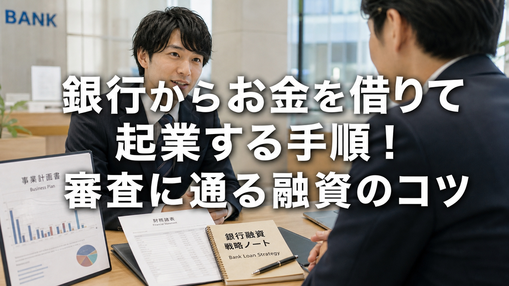 銀行からお金を借りて起業する手順！審査に通る融資のコツ