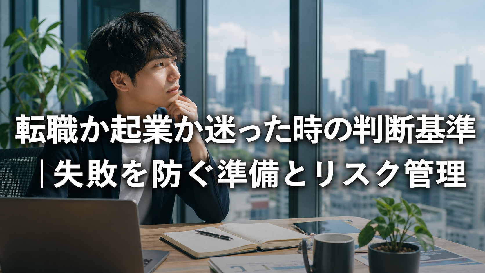転職か起業か迷った時の判断基準｜失敗を防ぐ準備とリスク管理