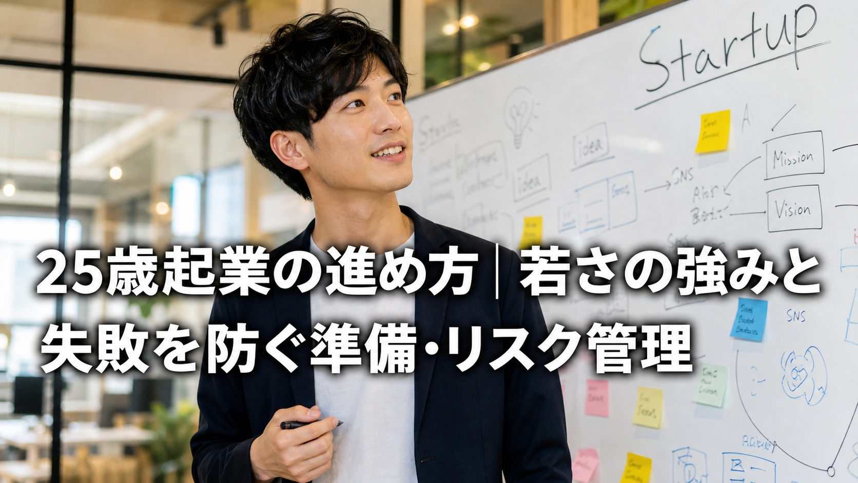 25歳起業の進め方｜若さの強みと失敗を防ぐ準備・リスク管理