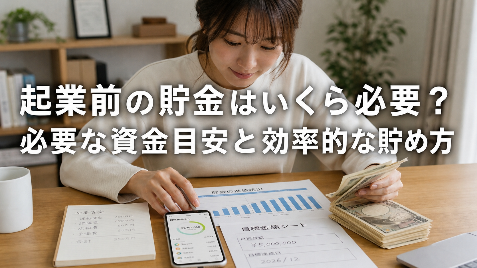 起業前の貯金はいくら必要？必要な資金目安と効率的な貯め方