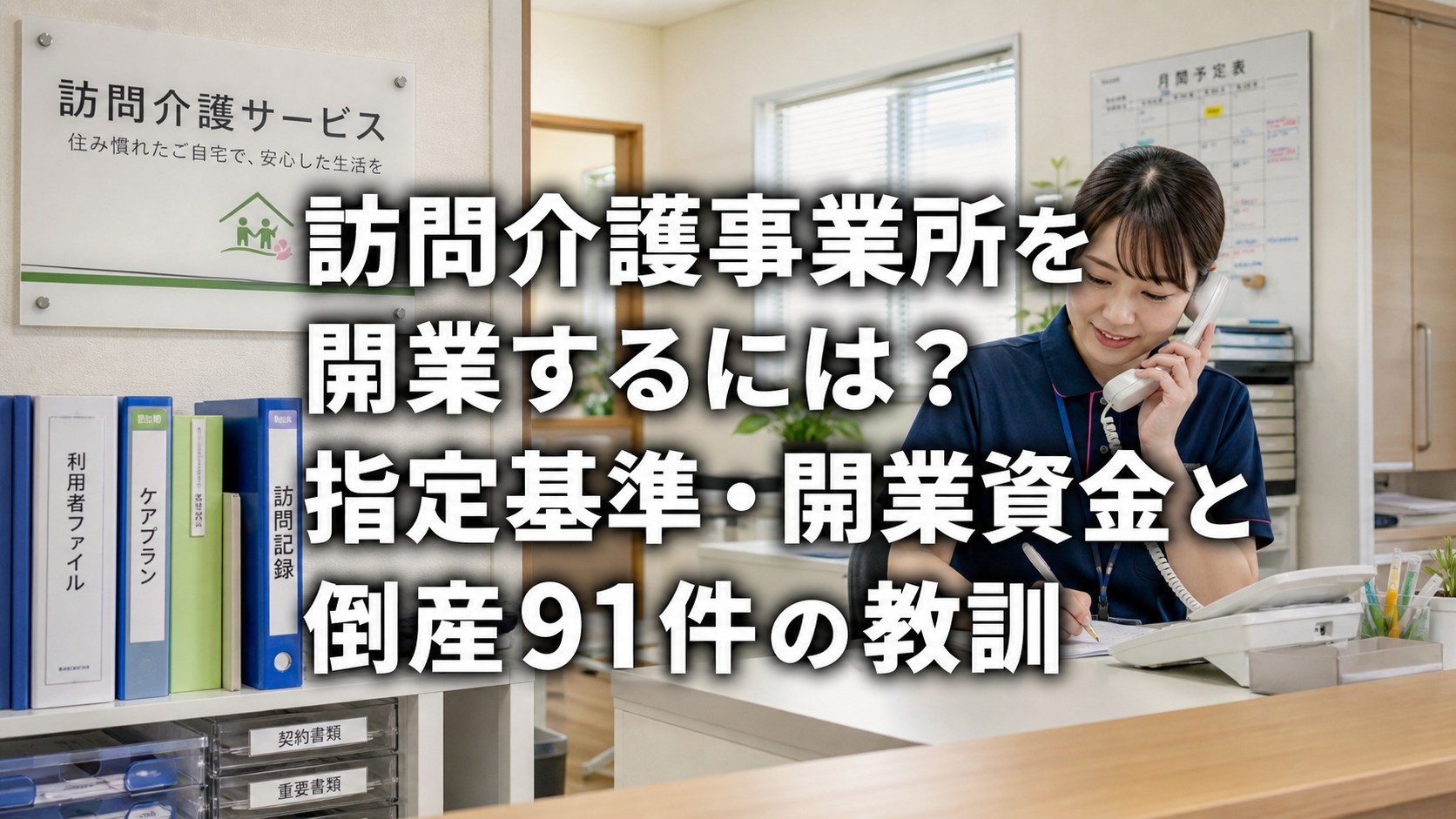 訪問介護事業所を開業するには？指定基準・開業資金と倒産91件の教訓