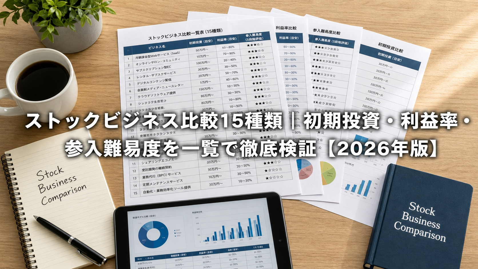 ストックビジネス比較15種類｜初期投資・利益率・参入難易度を一覧で徹底検証【2026年版】