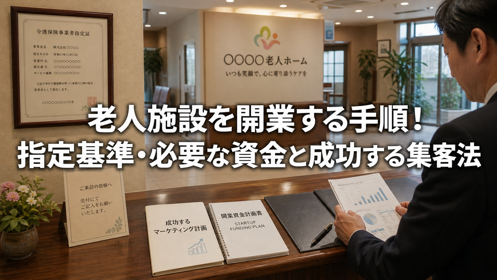 老人施設を開業する手順！指定基準・必要な資金と成功する集客法