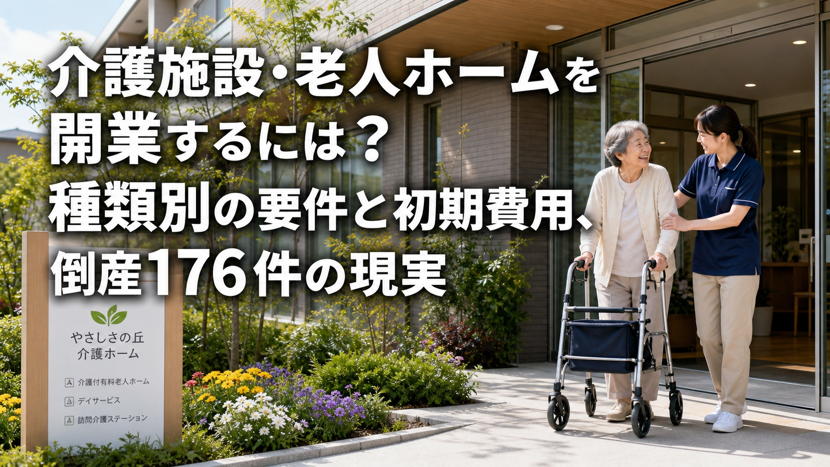 介護施設・老人ホームを開業するには？種類別の要件と初期費用、倒産176件の現実