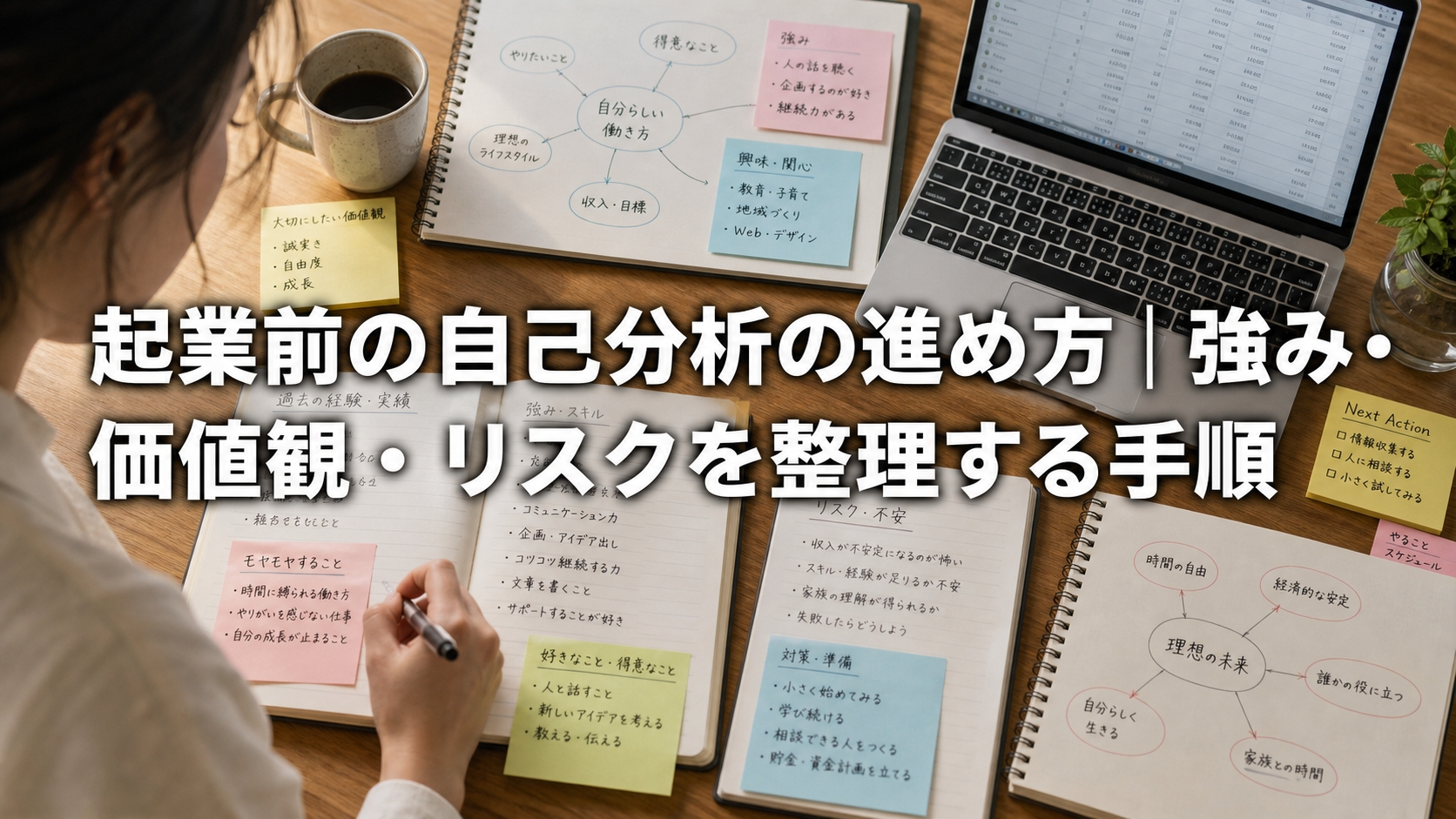 起業前の自己分析の進め方｜強み・価値観・リスクを整理する手順