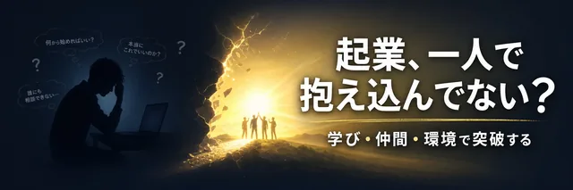 起業、一人で抱え込んでない？
