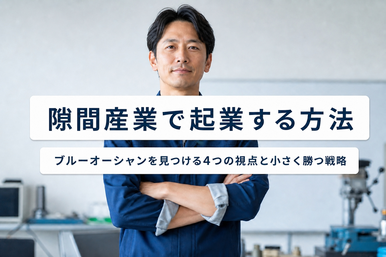 隙間産業で起業する方法｜ブルーオーシャンを見つける4つの視点と小さく勝つ戦略