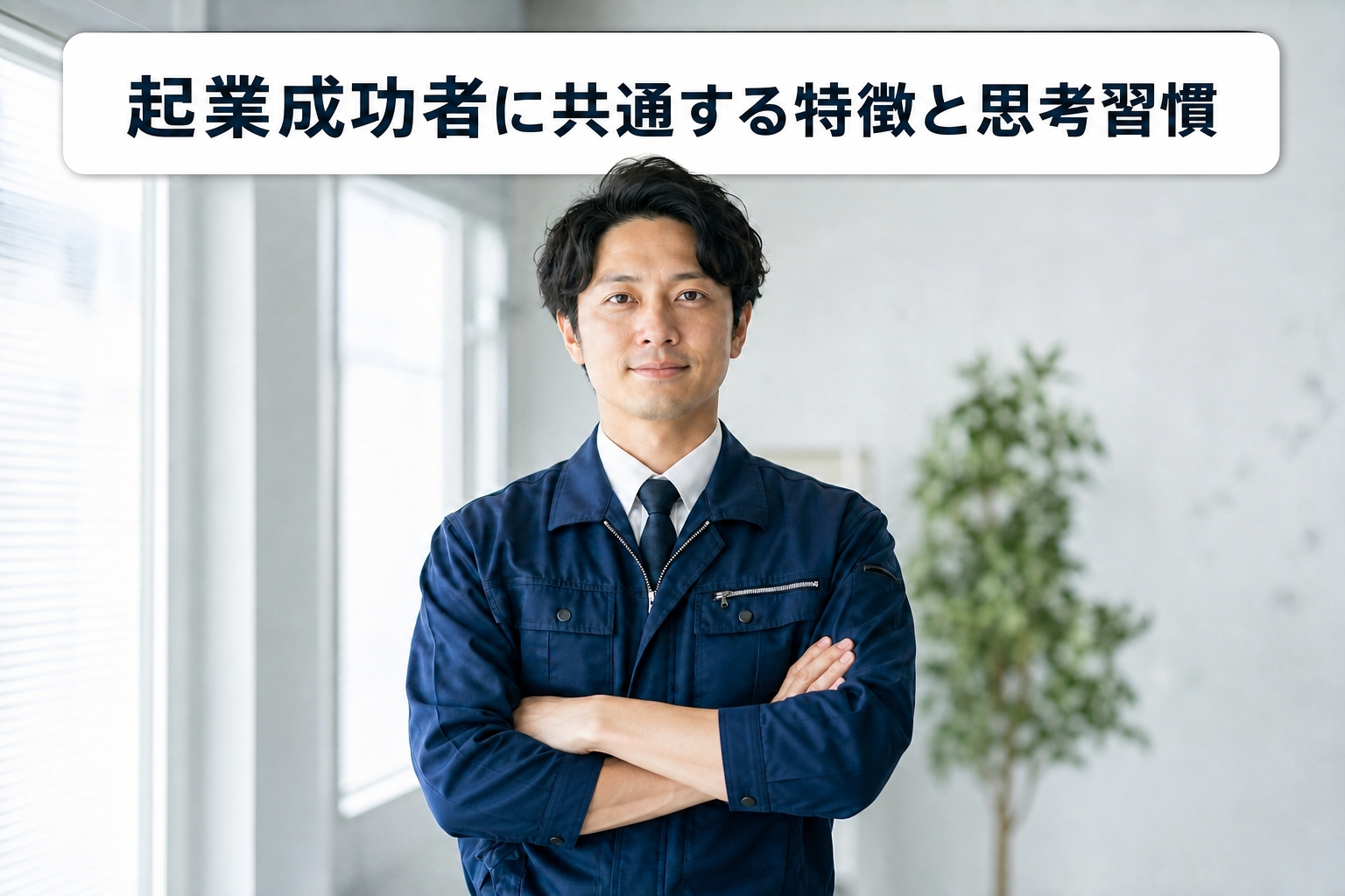 起業成功者の共通点と5つの習慣｜失敗を防ぐ思考と行動