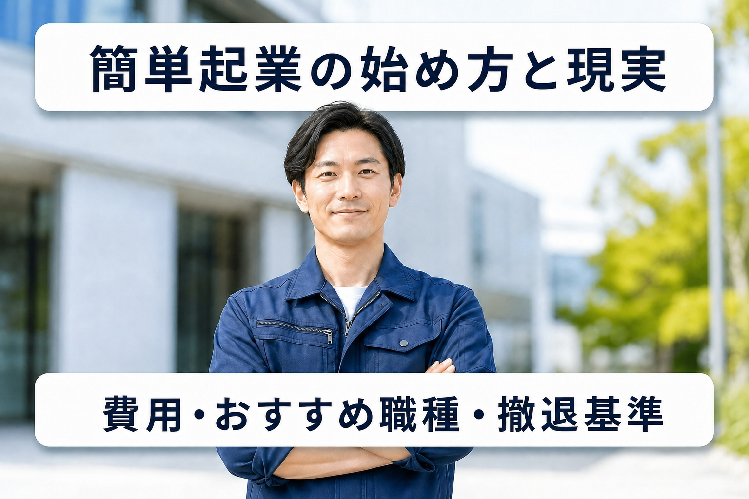 簡単起業の始め方と現実｜費用・おすすめ職種・撤退基準