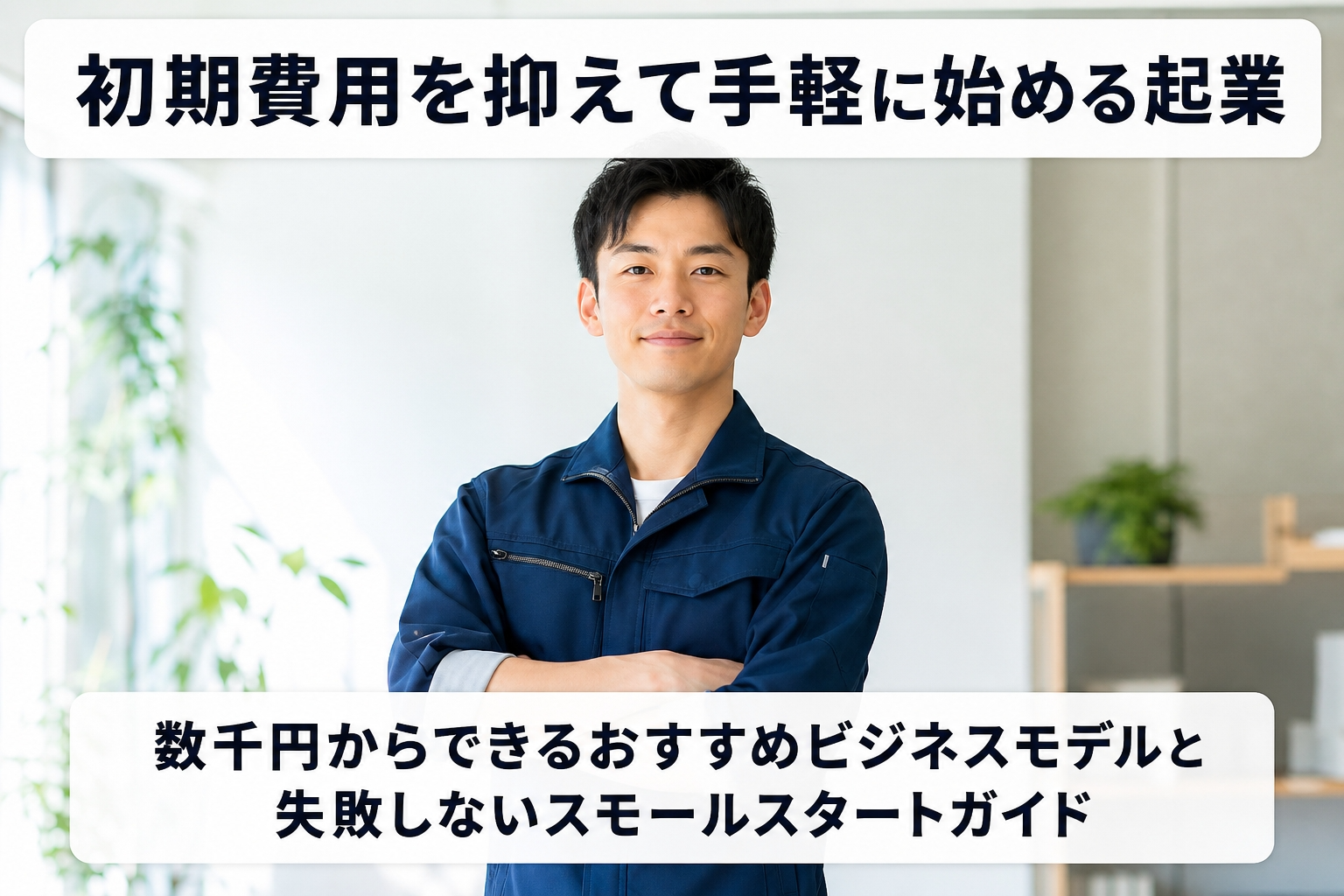 初期費用を抑えて手軽に始める起業｜数千円からできるおすすめビジネスモデルと失敗しないスモールスタートガイド