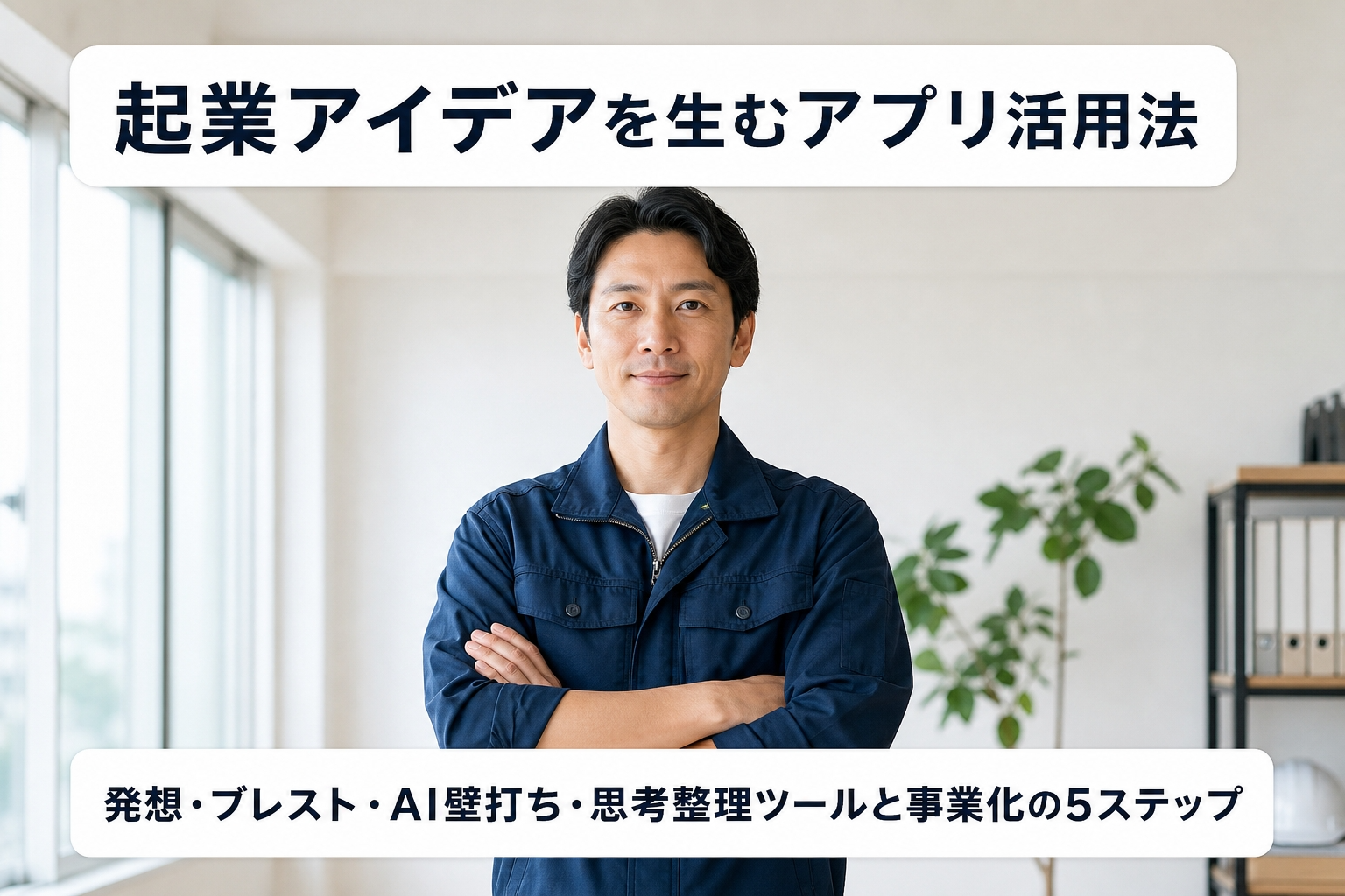 起業アイデアを生むアプリ活用法｜発想・ブレスト・AI壁打ち・思考整理ツールと事業化の5ステップ