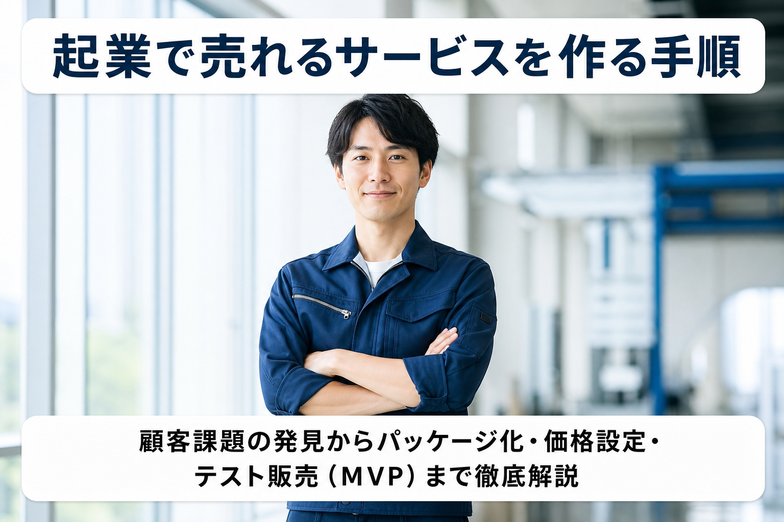 起業で売れるサービスを作る手順｜顧客課題の発見からパッケージ化・価格設定・テスト販売（MVP）まで徹底解説
