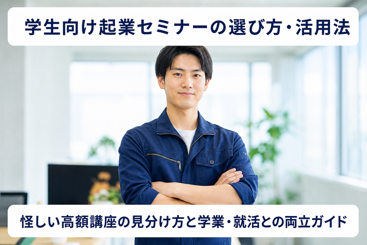 学生向け起業セミナーの選び方・活用法｜怪しい高額講座の見分け方と学業・就活との両立ガイド