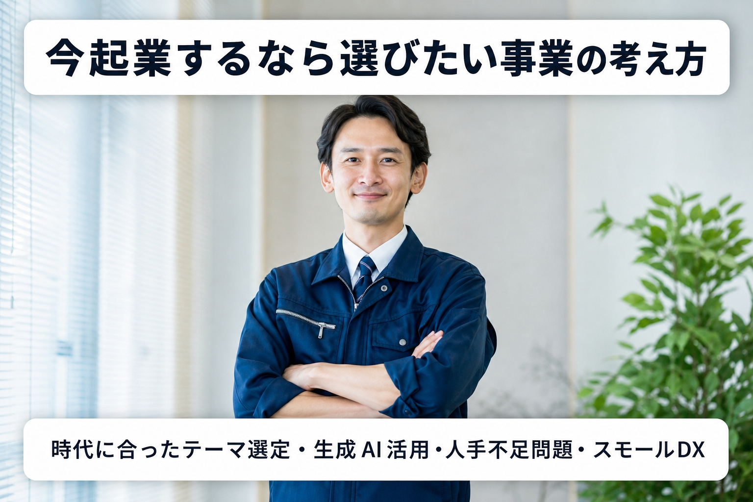 今起業するなら選びたい事業の考え方｜時代に合ったテーマ選定・生成AI活用・人手不足問題・スモールDX