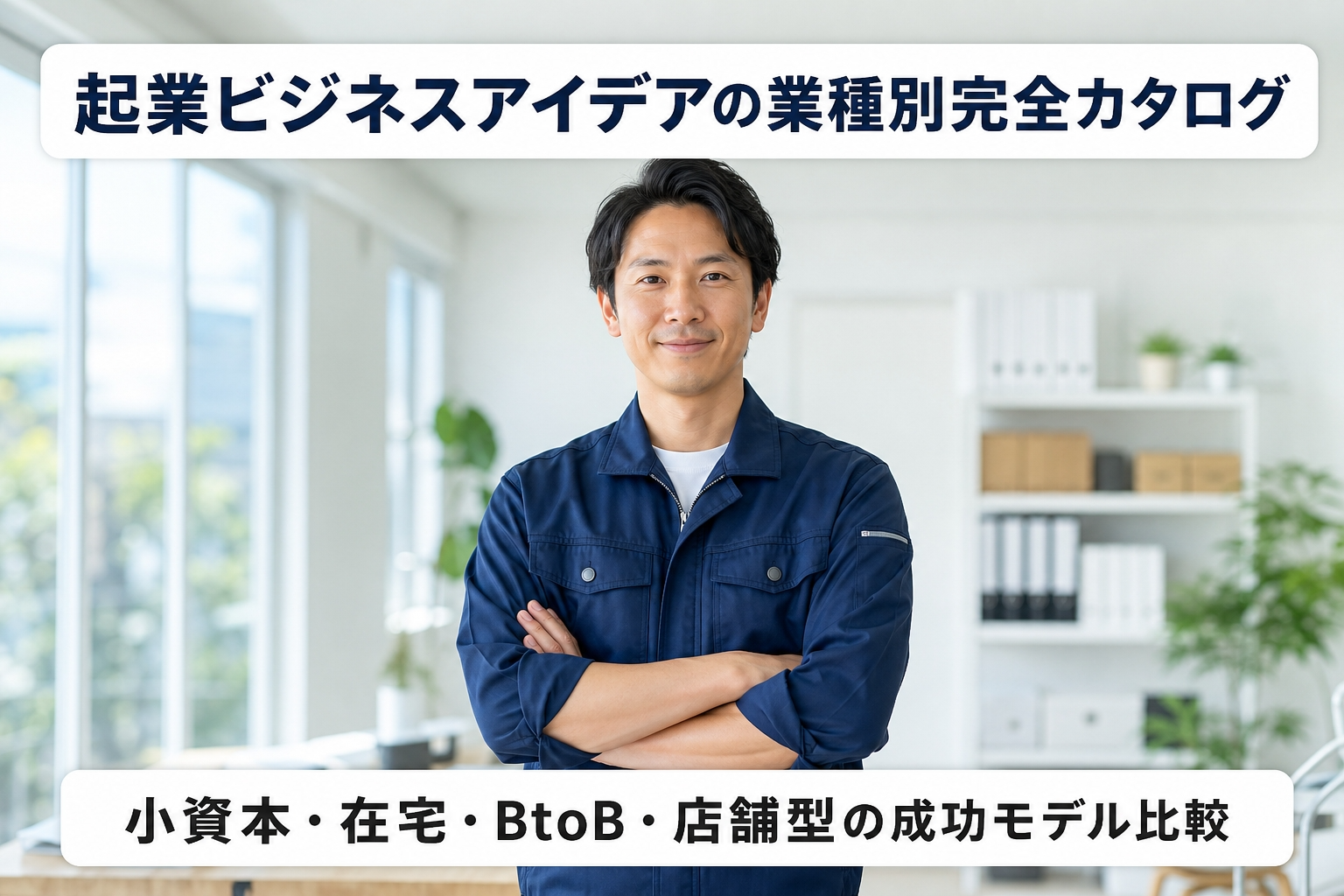 起業ビジネスアイデアの業種別完全カタログ｜小資本・在宅・BtoB・店舗型の成功モデル比較
