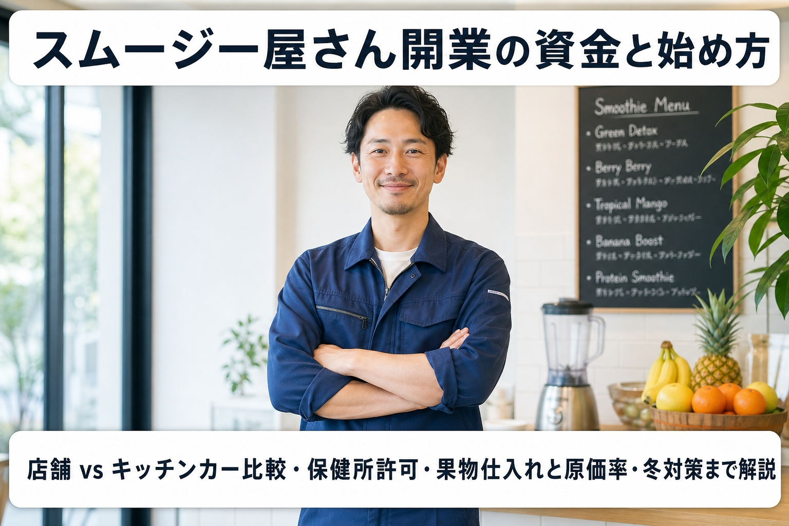スムージー屋さん開業の資金と始め方｜店舗 vs キッチンカー比較・保健所許可・果物仕入れと原価率・冬対策まで解説