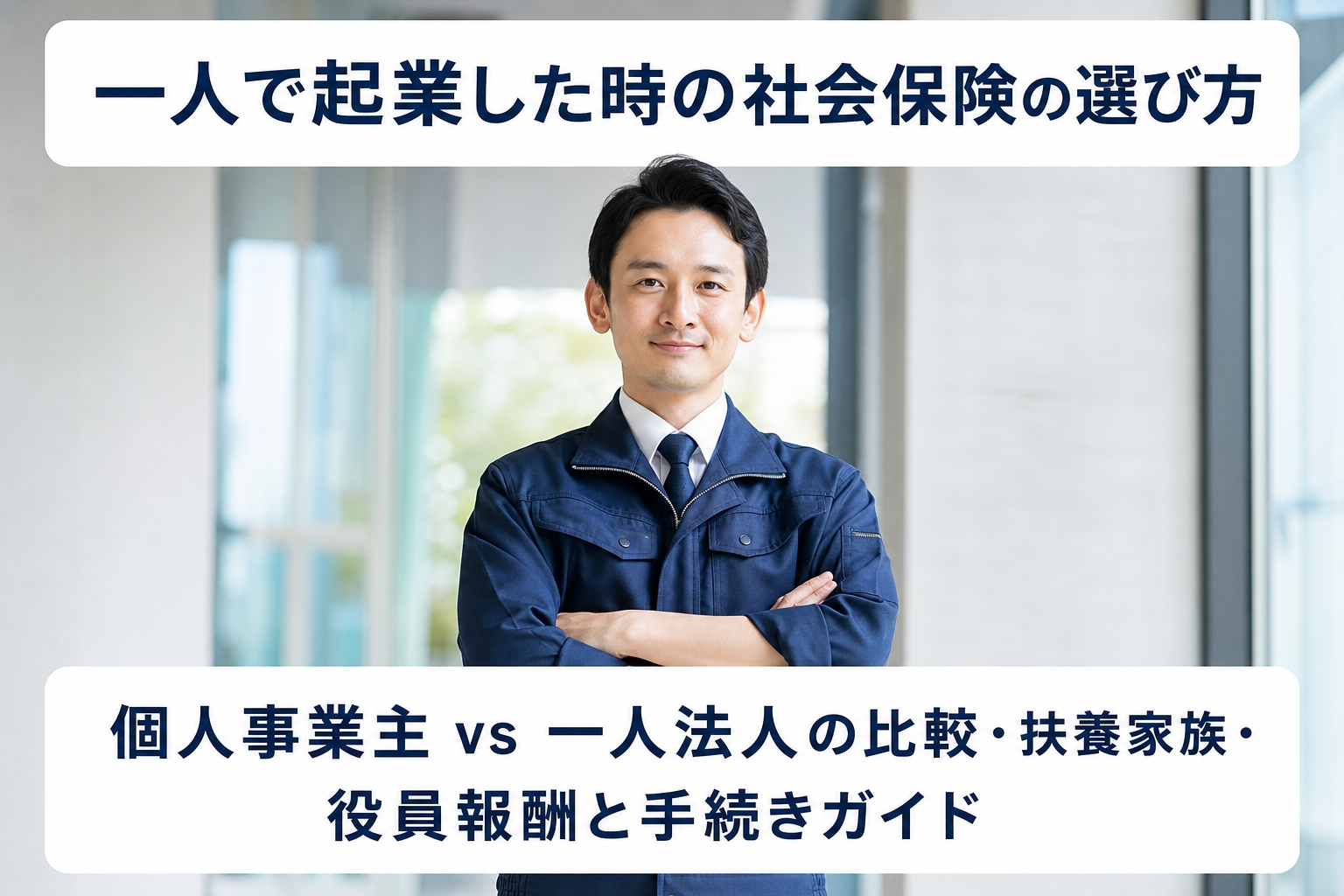 一人で起業した時の社会保険の選び方｜個人事業主 vs 一人法人の比較・扶養家族・役員報酬と手続きガイド