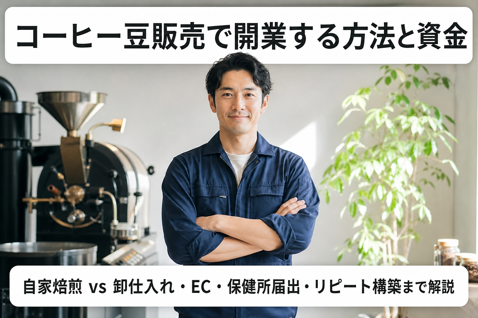 コーヒー豆販売で開業する方法と資金｜自家焙煎 vs 卸仕入れ・EC・保健所届出・リピート構築まで解説