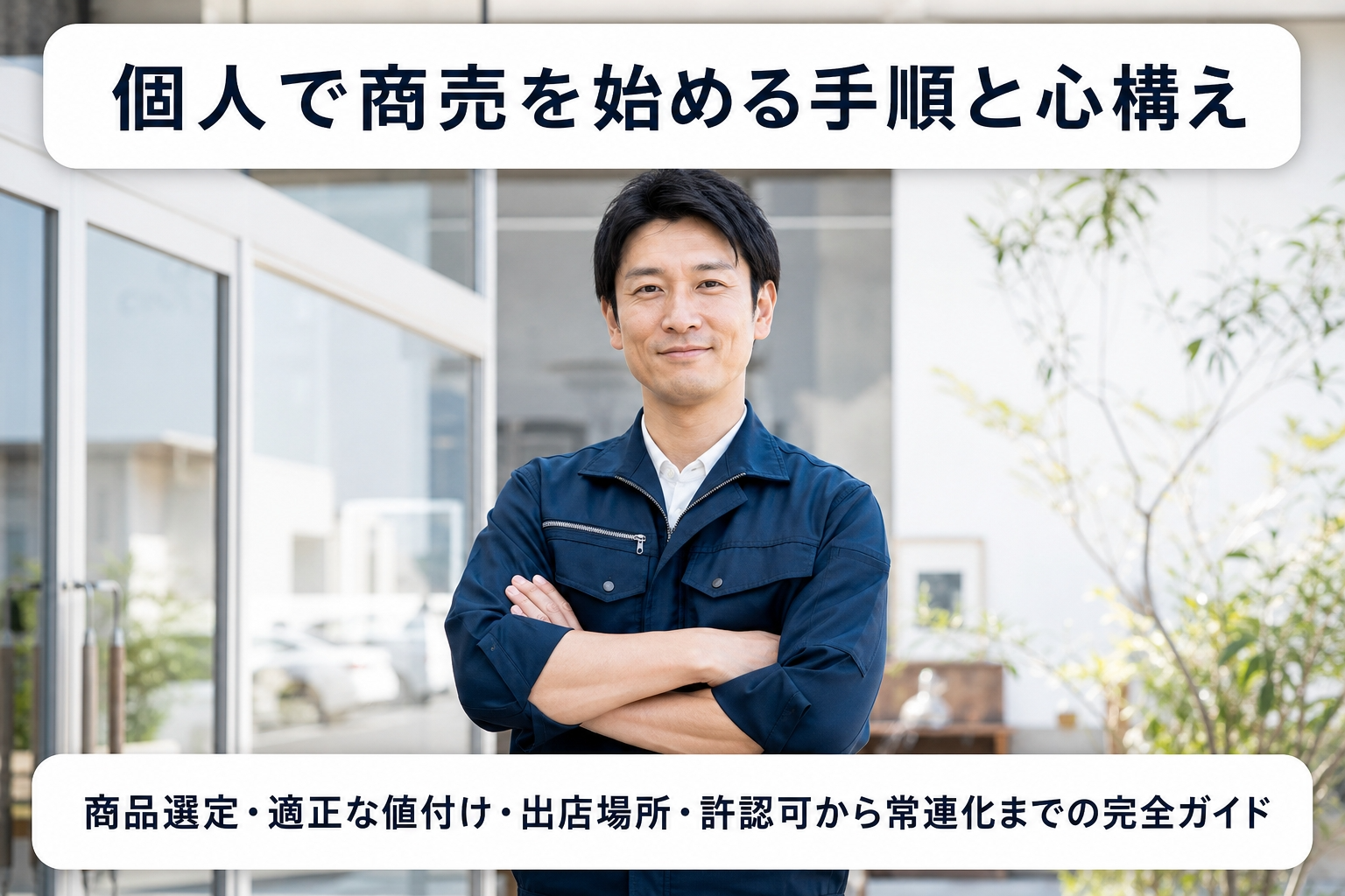 個人で商売を始める手順と心構え｜商品選定・適正な値付け・出店場所・許認可から常連化までの完全ガイド