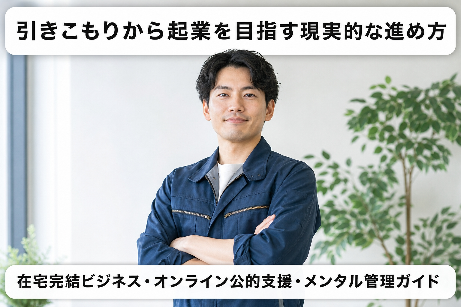 引きこもりから起業を目指す現実的な進め方｜在宅完結ビジネス・オンライン公的支援・メンタル管理ガイド