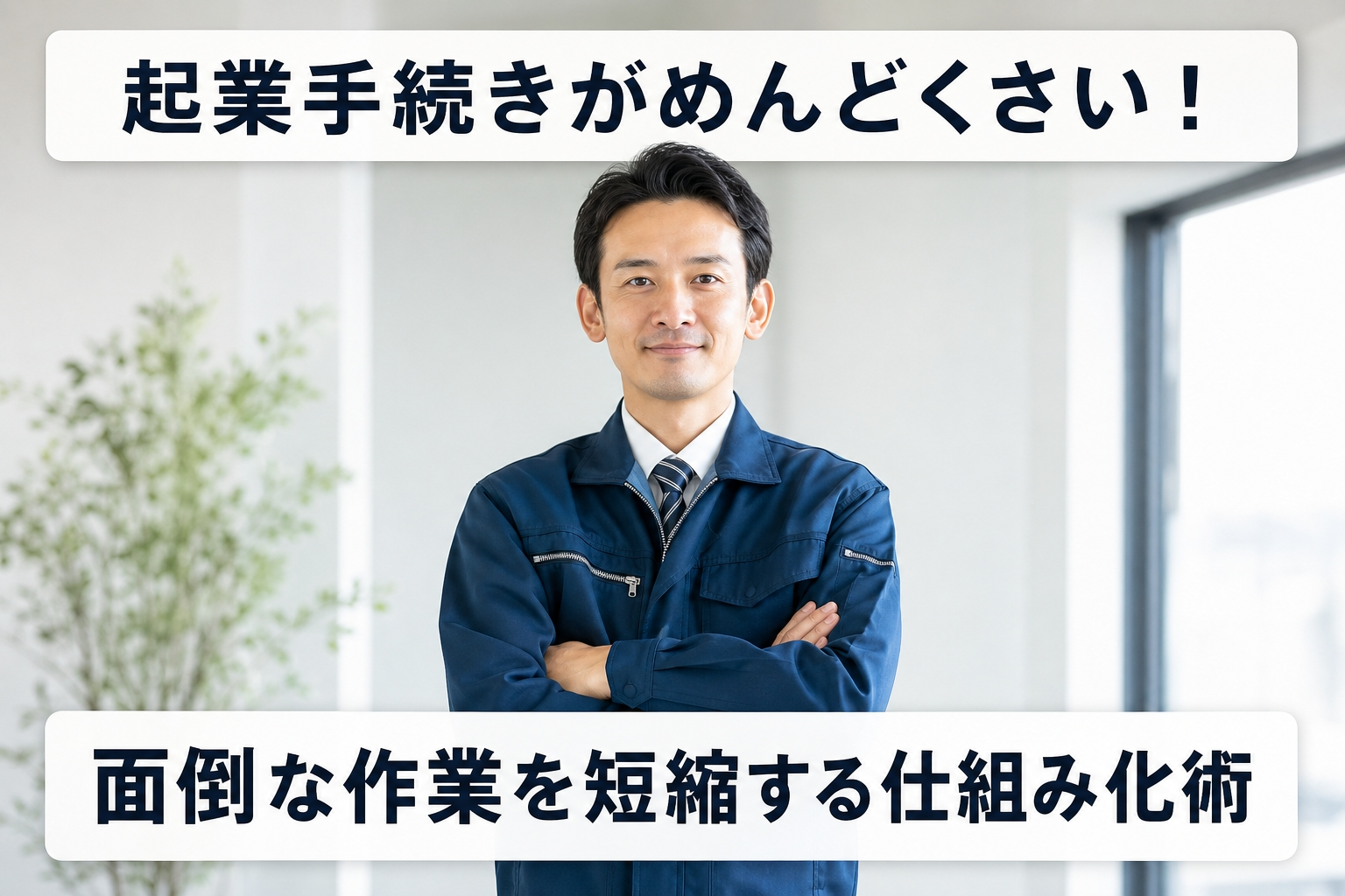 起業手続きがめんどくさい！面倒な作業を短縮する仕組み化術