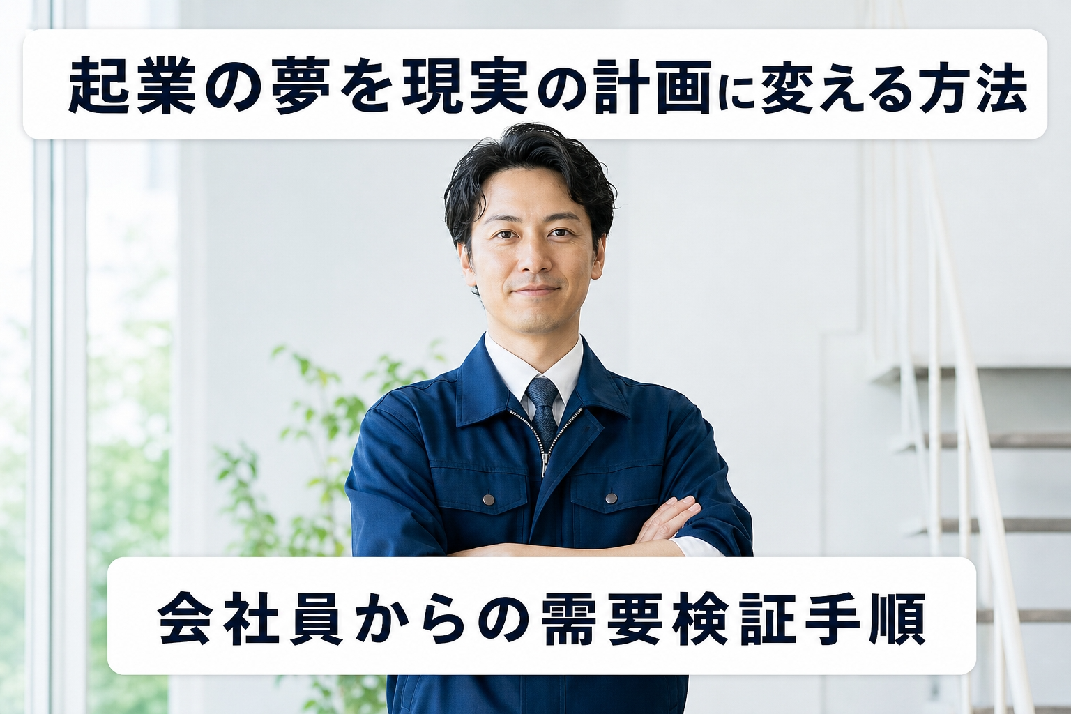 起業の夢を現実の計画に変える方法｜会社員からの需要検証手順