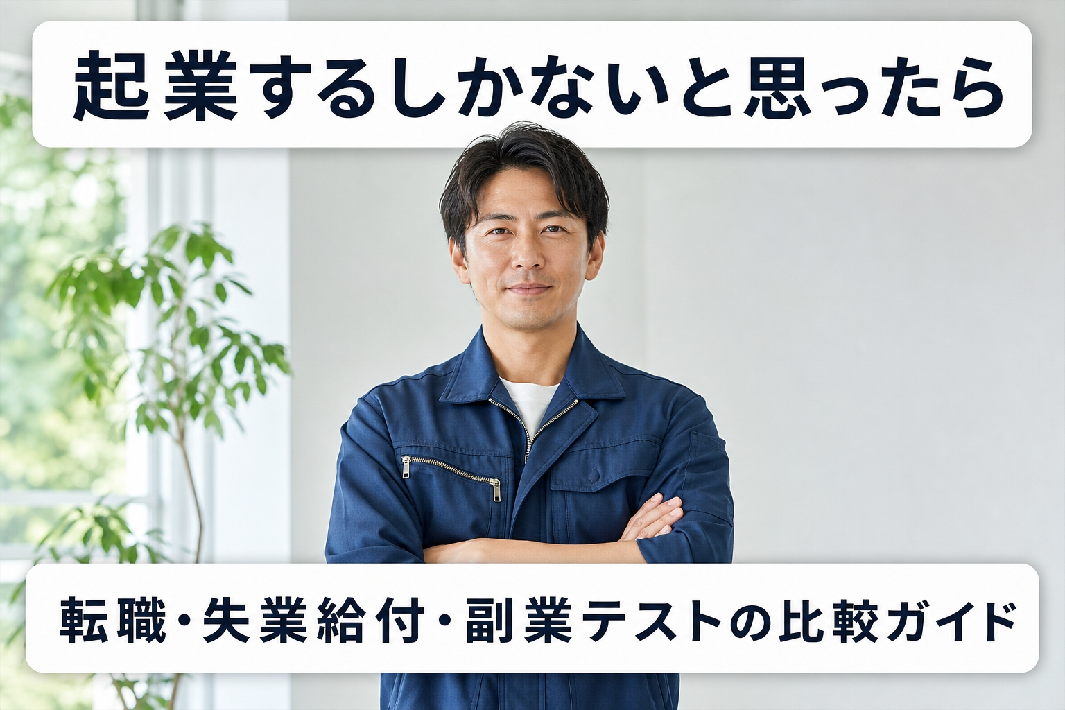起業するしかないと思ったら｜転職・失業給付・副業テストの比較ガイド