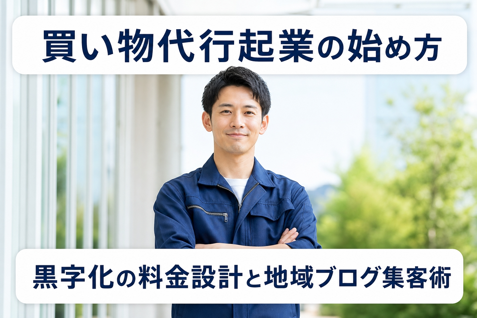 買い物代行起業の始め方｜黒字化の料金設計と地域ブログ集客術