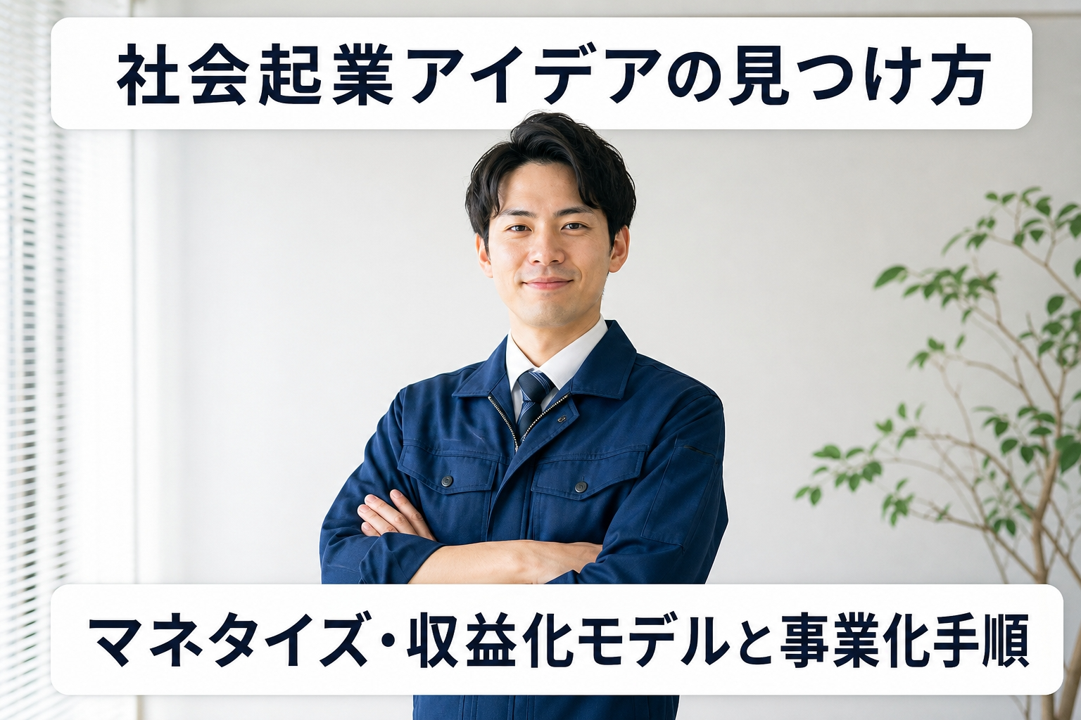 社会起業アイデアの見つけ方｜マネタイズ・収益化モデルと事業化手順