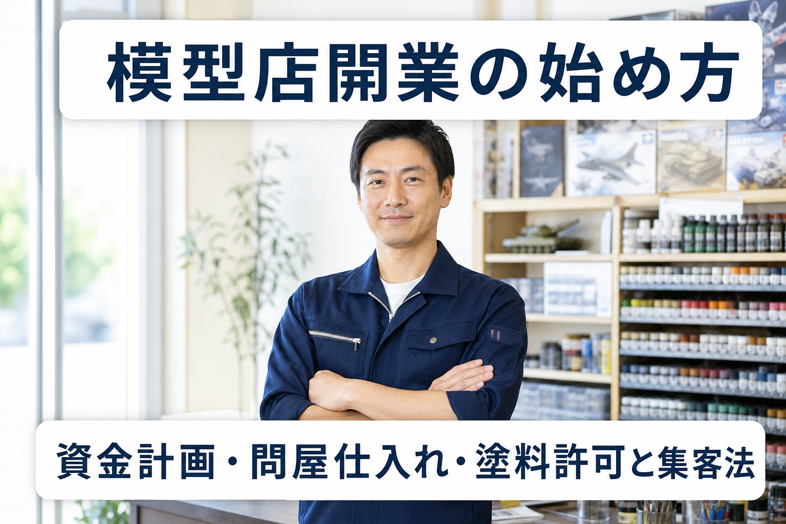 模型店開業の始め方｜資金計画・問屋仕入れ・塗料許可と集客法