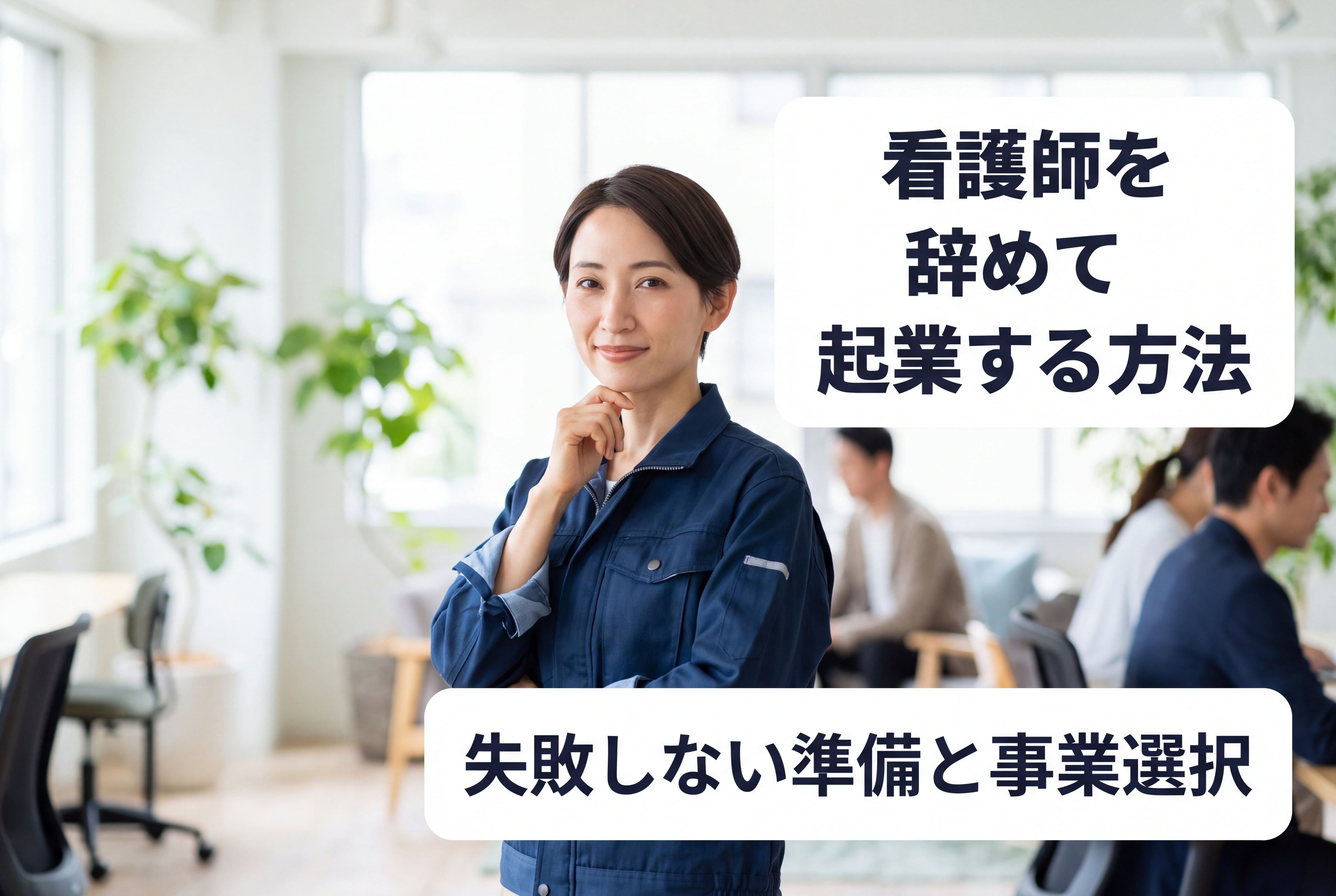 看護師を辞めて起業する方法｜失敗しない準備と事業選択