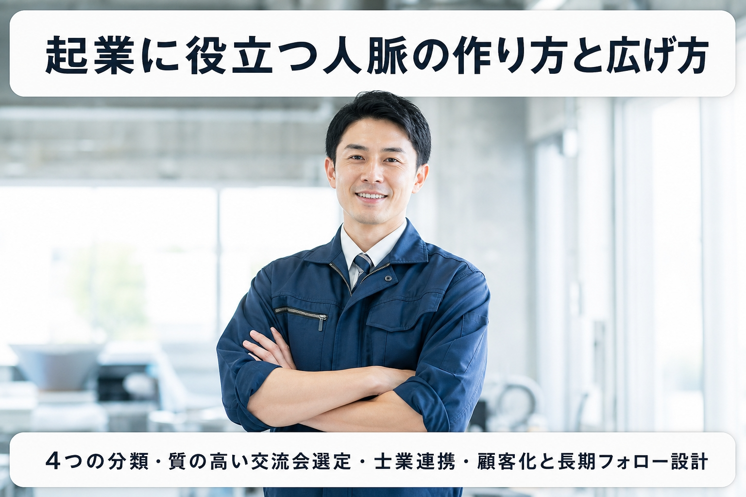 起業に役立つ人脈の作り方と広げ方｜4つの分類・質の高い交流会選定・士業連携・顧客化と長期フォロー設計