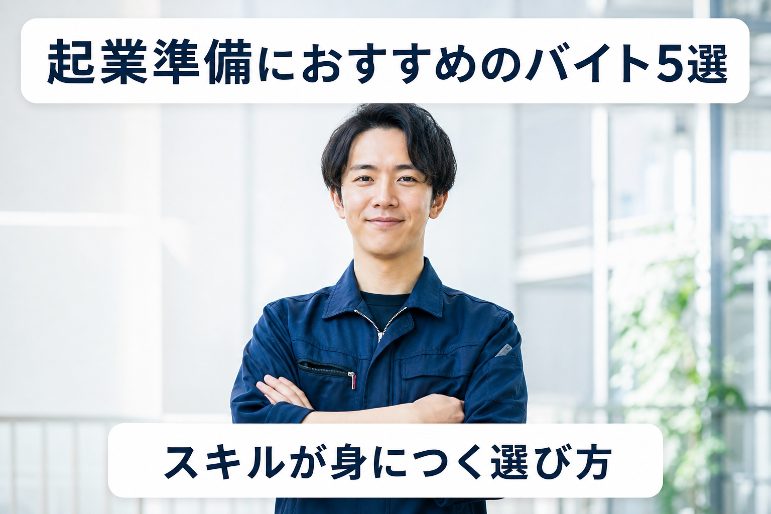 起業準備におすすめのバイト5選｜スキルが身につく選び方