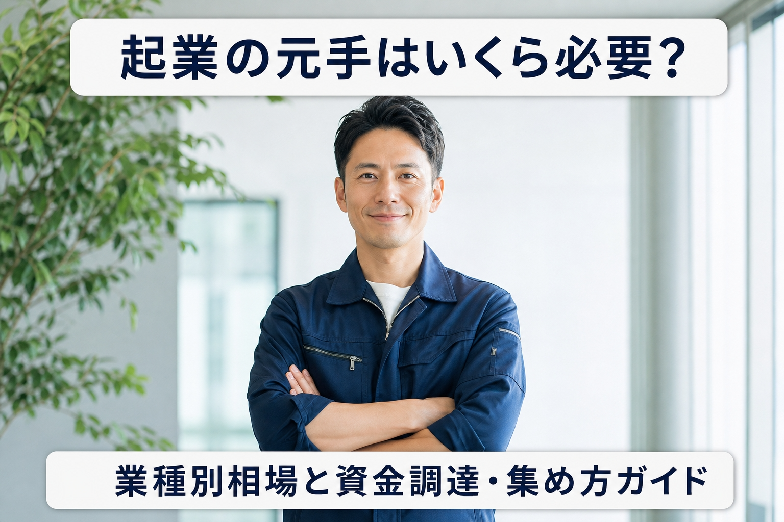 起業の元手はいくら必要？業種別相場と資金調達・集め方ガイド