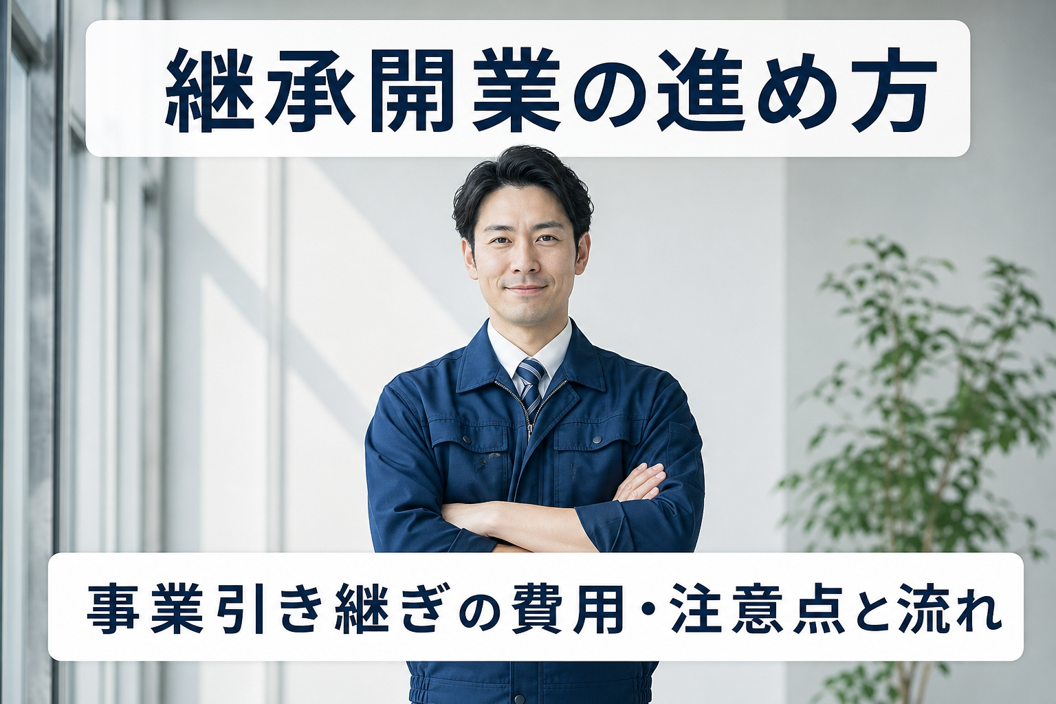 継承開業の進め方｜事業引き継ぎの費用・注意点と流れ