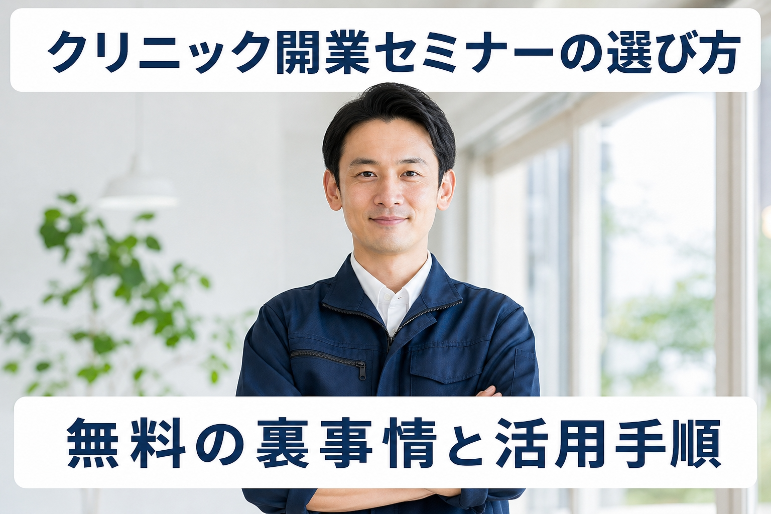 クリニック開業セミナーの選び方｜無料の裏事情と活用手順