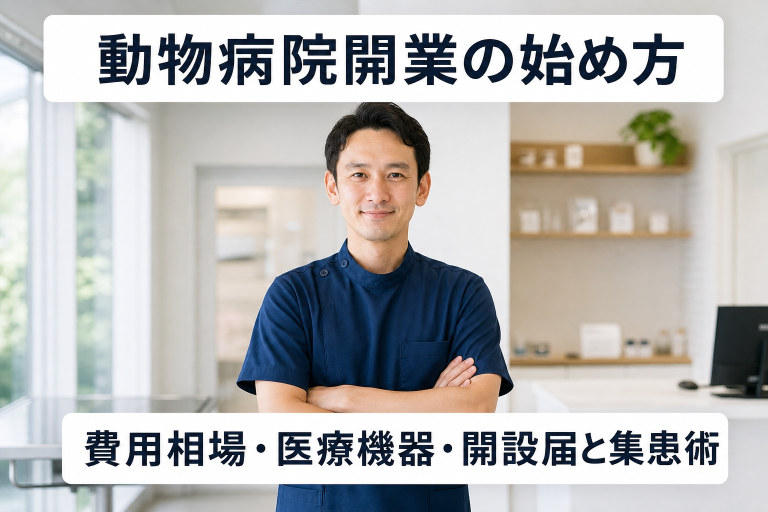 動物病院開業の始め方｜費用相場・医療機器・開設届と集患術