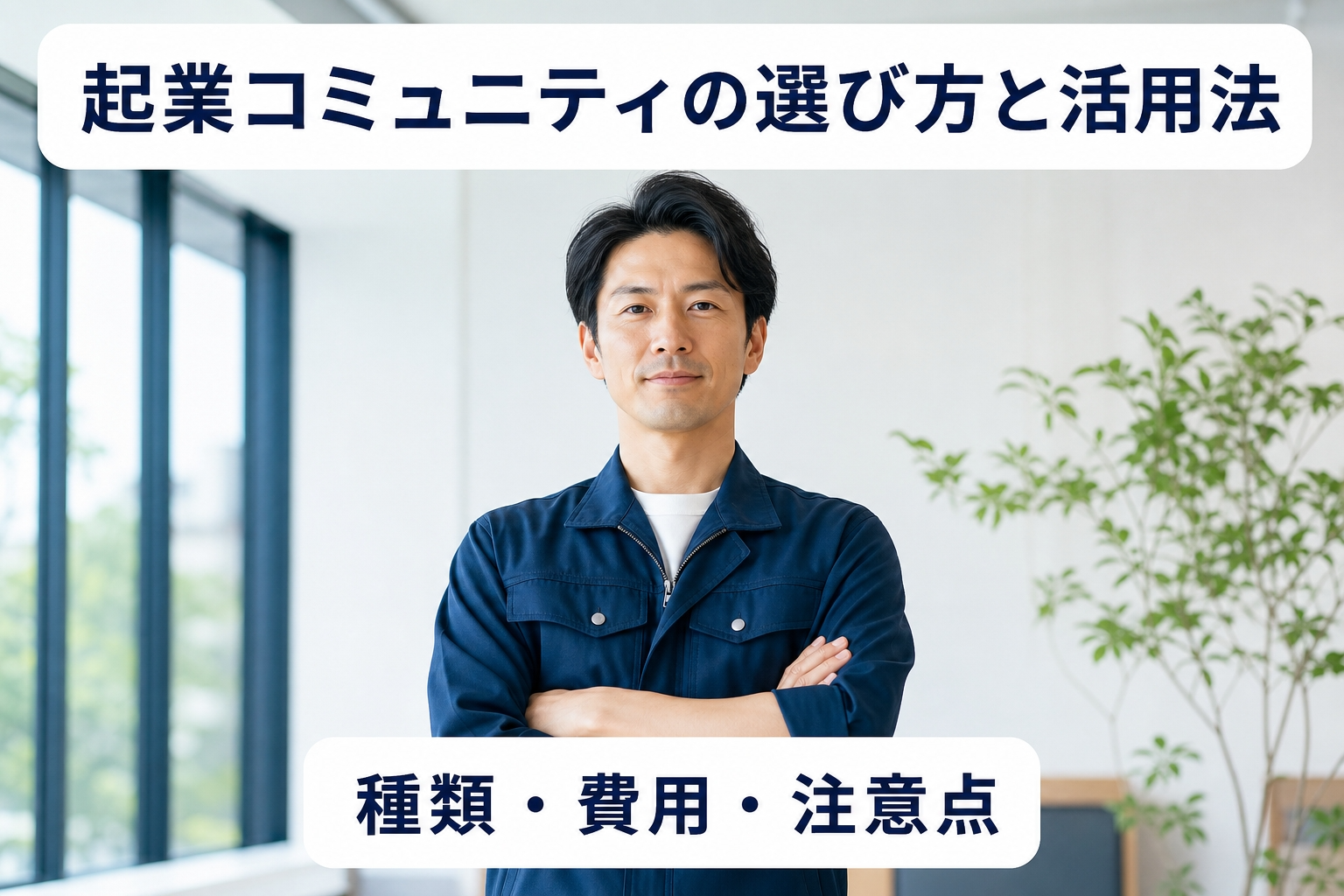起業コミュニティの選び方と活用法｜種類・費用・注意点