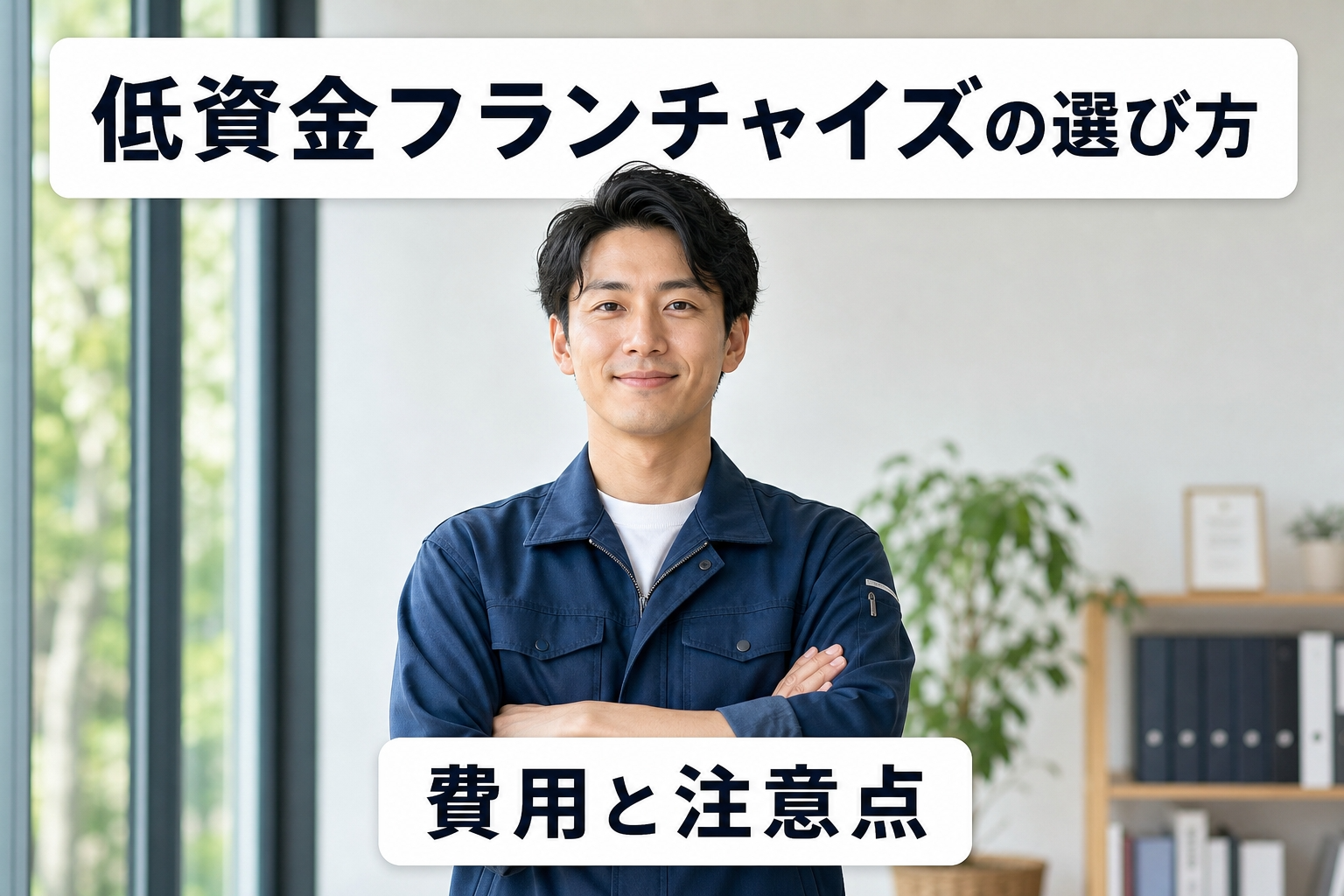 低資金フランチャイズの選び方｜費用相場と失敗しない注意点