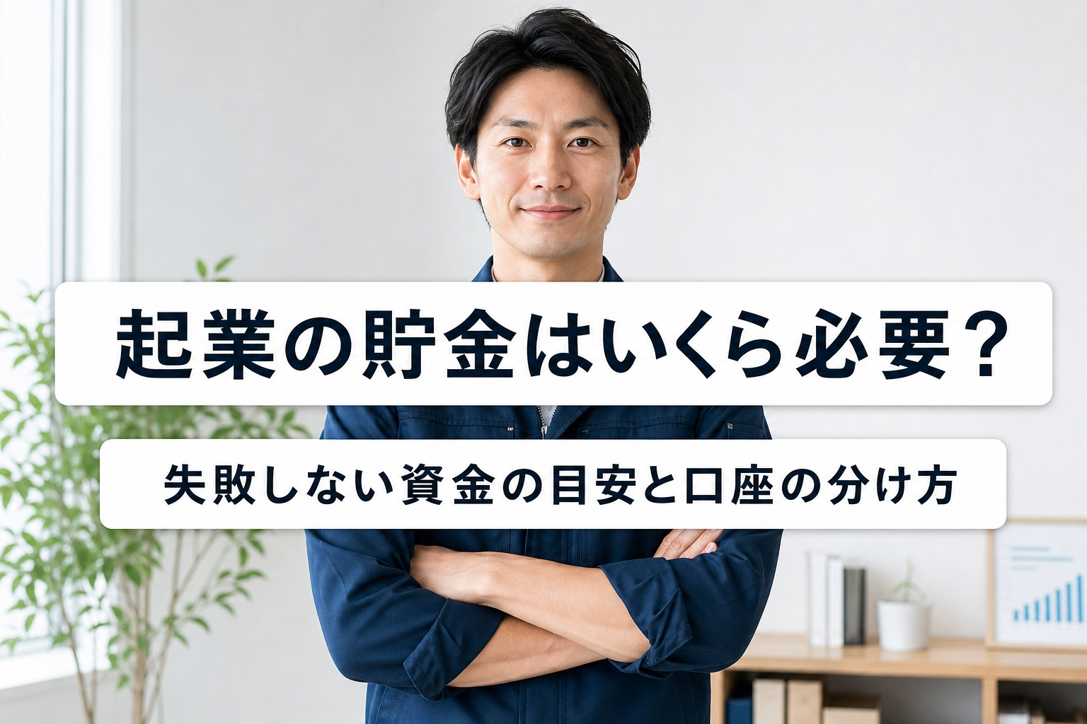 起業の貯金はいくら必要？失敗しない資金の目安と口座の分け方