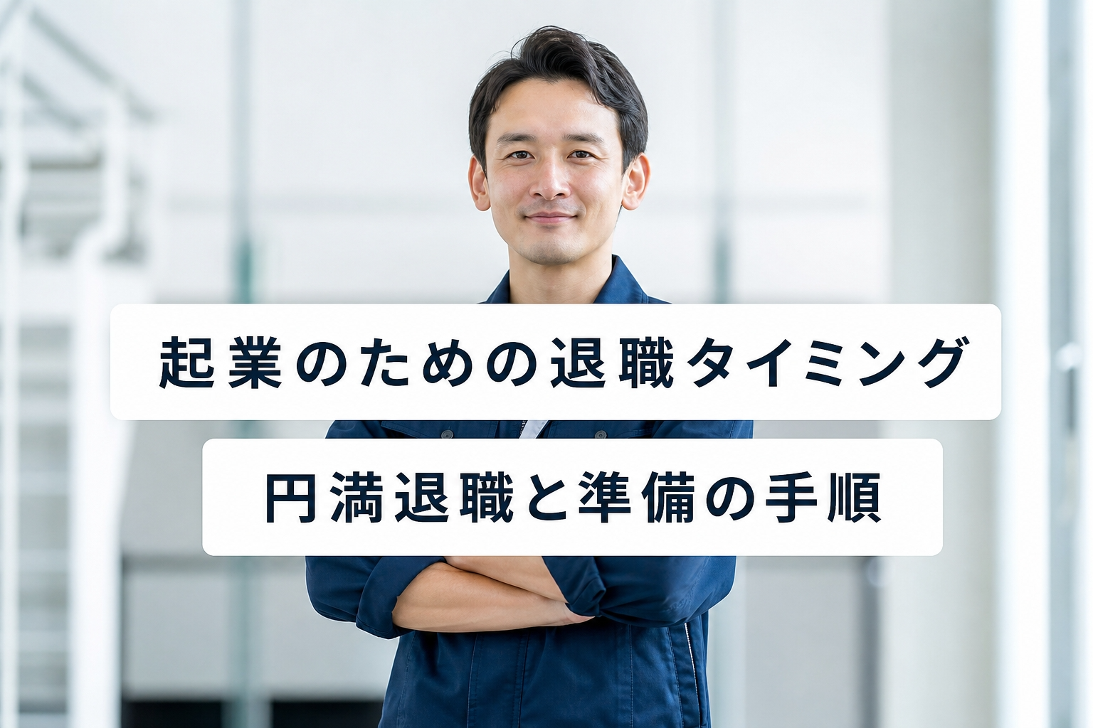 起業のための退職タイミング｜円満退職と準備の手順