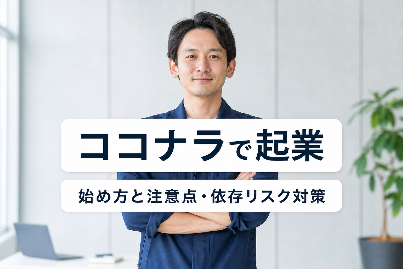 ココナラで起業｜始め方と注意点・依存リスク対策