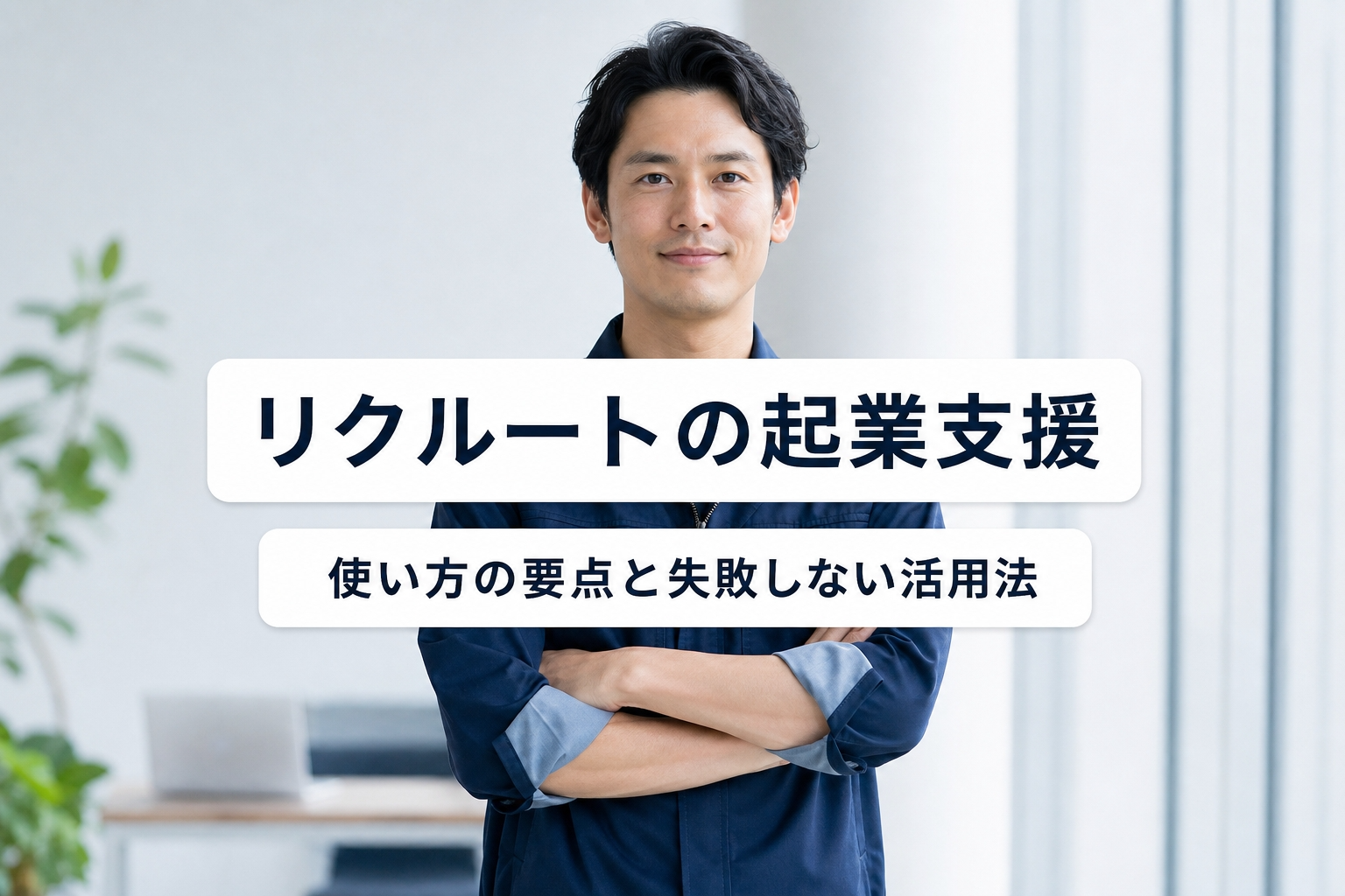 リクルートの起業支援｜使い方の要点と失敗しない活用法