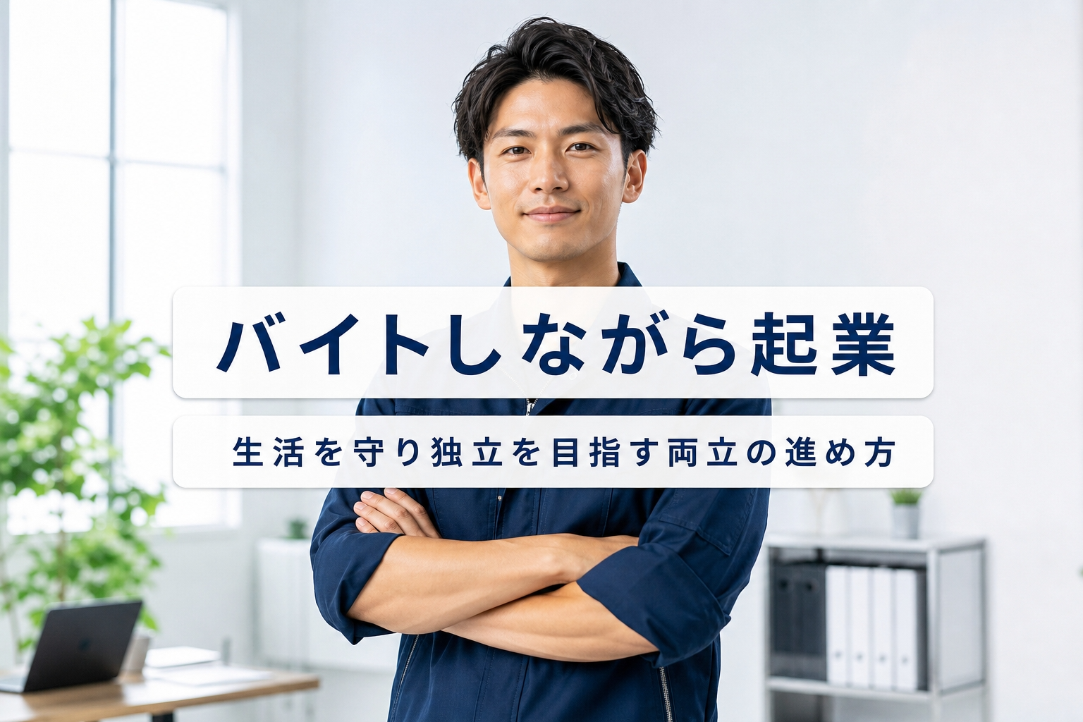 バイトしながら起業｜生活を守り独立を目指す両立の進め方