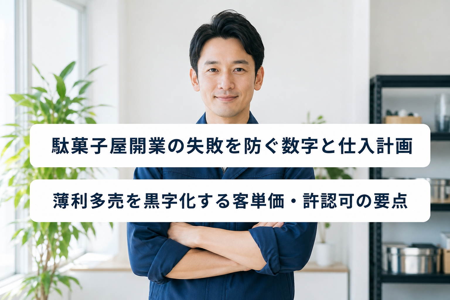 駄菓子屋開業の失敗を防ぐ数字と仕入計画｜薄利多売を黒字化する客単価・許認可の要点