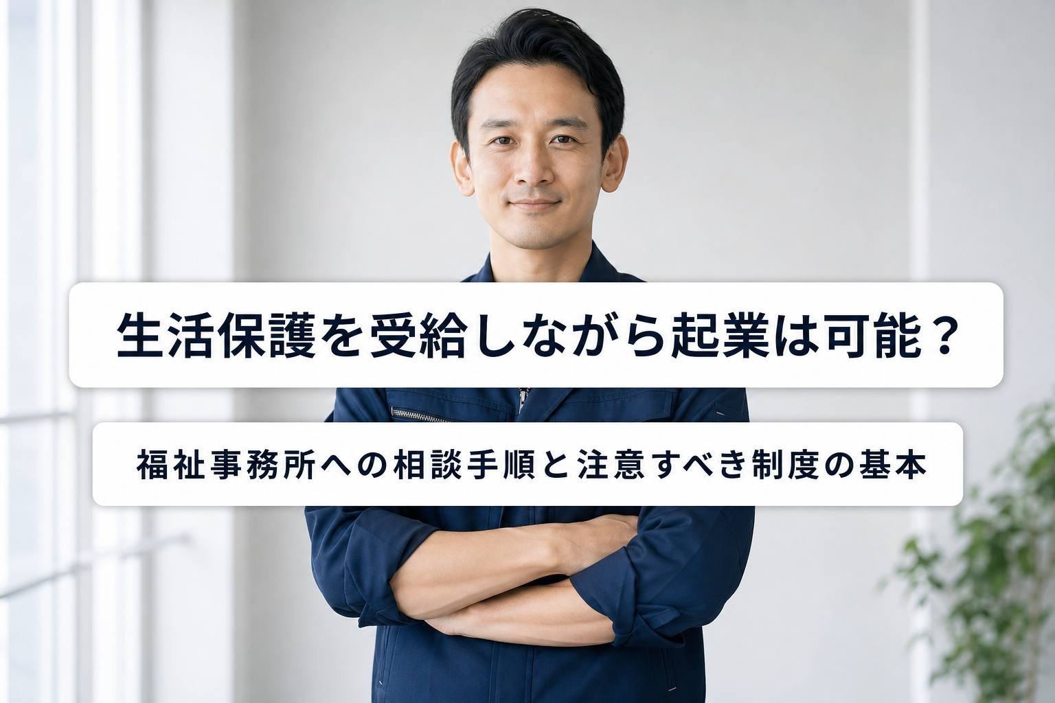 生活保護を受給しながら起業は可能？福祉事務所への相談手順と注意すべき制度の基本