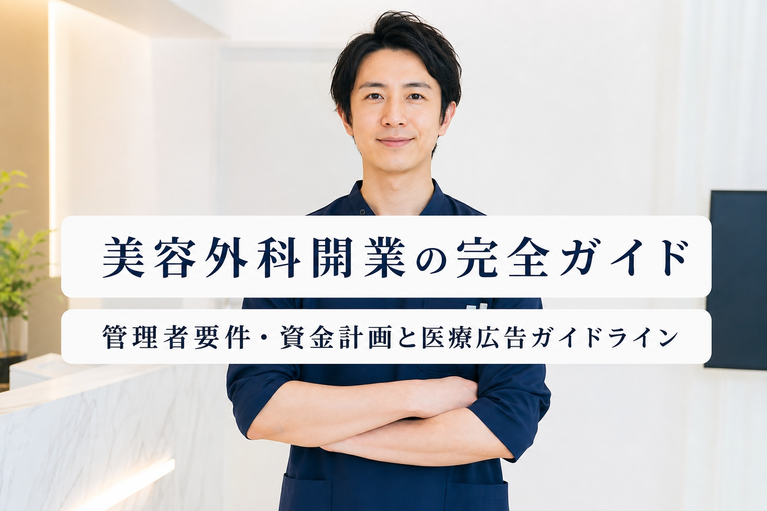 美容外科開業の完全ガイド｜管理者要件・資金計画と医療広告ガイドライン
