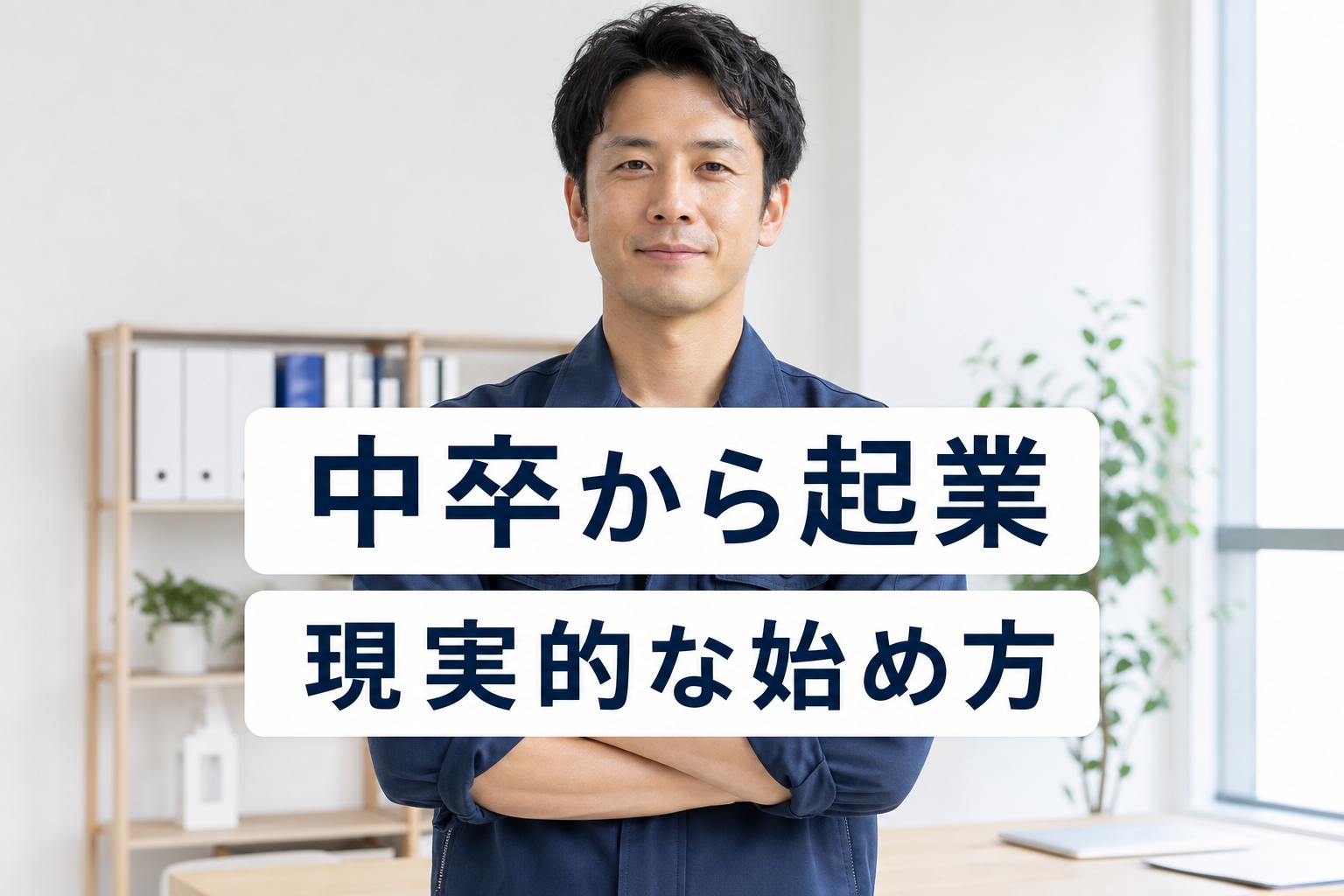 中卒から起業｜学歴ゼロから成功する現実的な始め方と準備手順