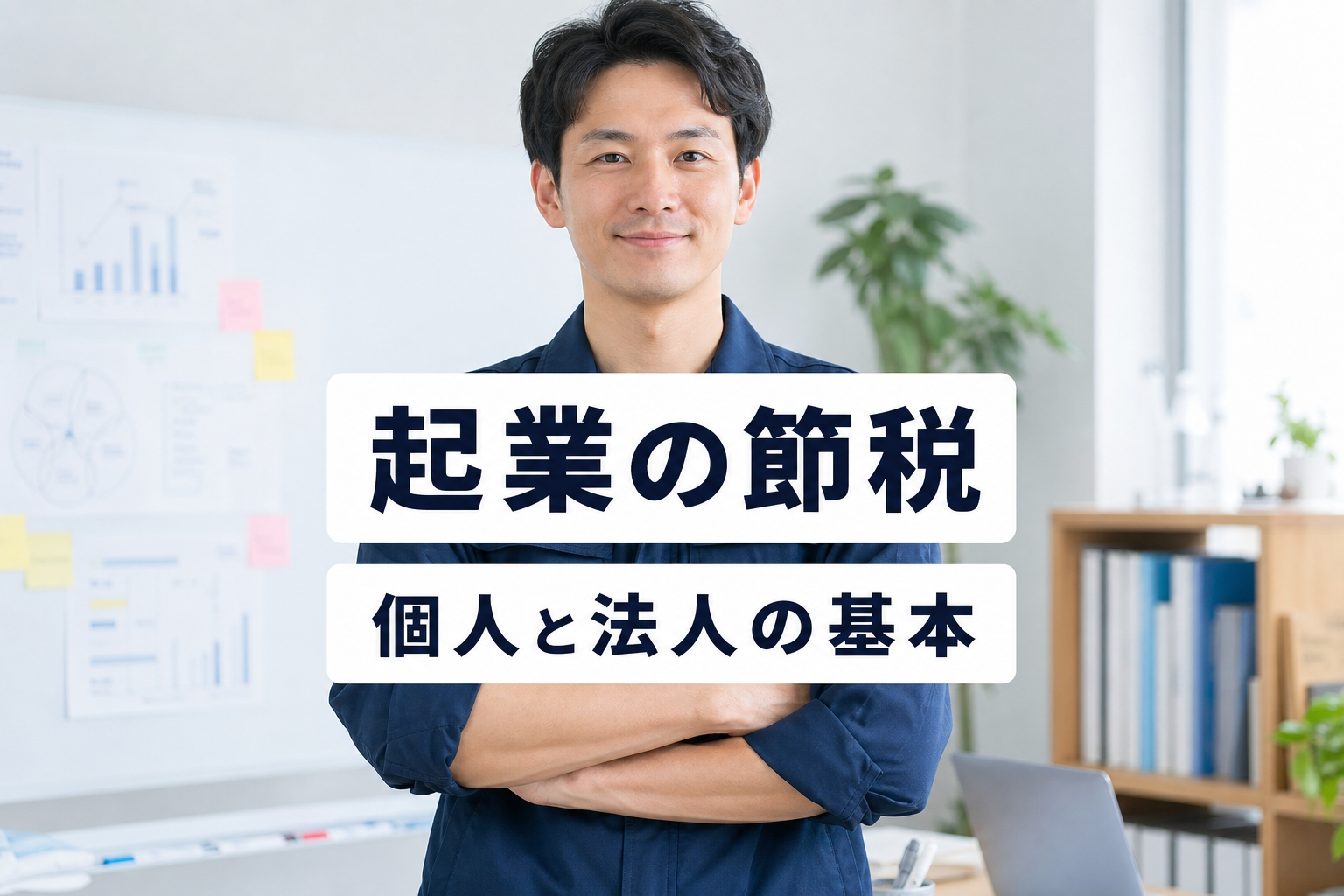起業の節税対策ガイド｜個人事業主と法人の基本・手元キャッシュを残すポイント